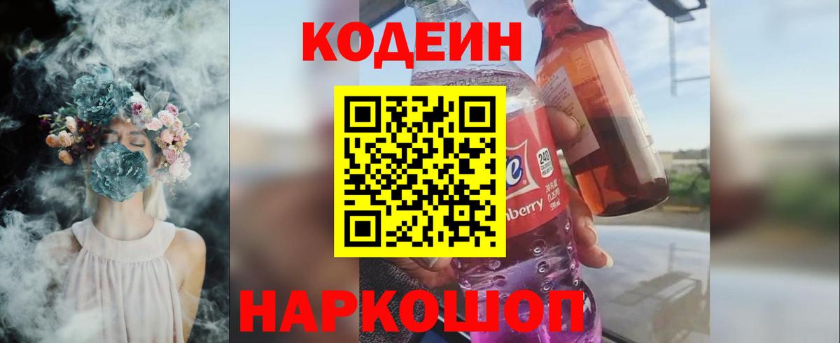 Кодеин Purple Drank  Кодеиновый сироп Lean Purple Drank  Воткинск  Вход с VPN 